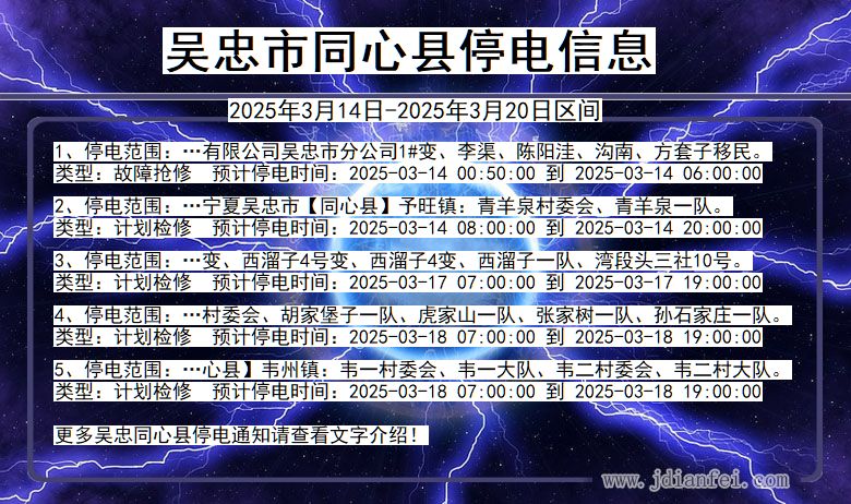 吴忠同心停电通知 宁夏回族自治区吴忠同心停电通知
