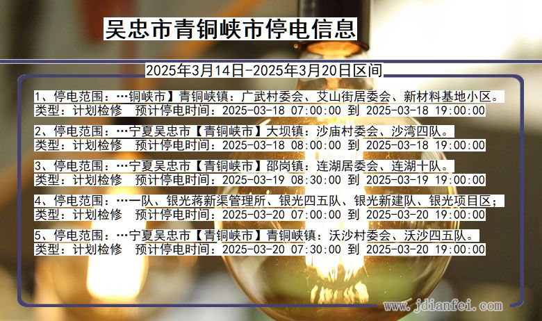 吴忠青铜峡停电通知 宁夏回族自治区吴忠青铜峡停电通知