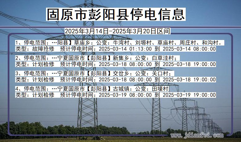 固原彭阳停电通知 宁夏回族自治区固原彭阳停电通知