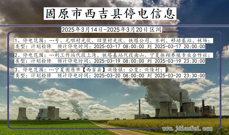 固原西吉停电通知 宁夏回族自治区固原西吉停电通知