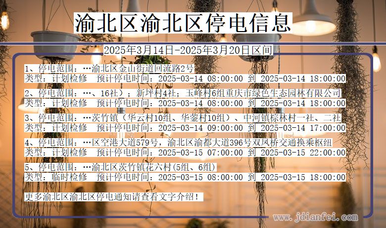 渝北区渝北停电通知 重庆市渝北区渝北停电通知
