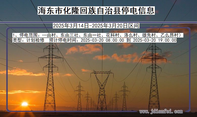 青海省海东化隆回族自治停电通知