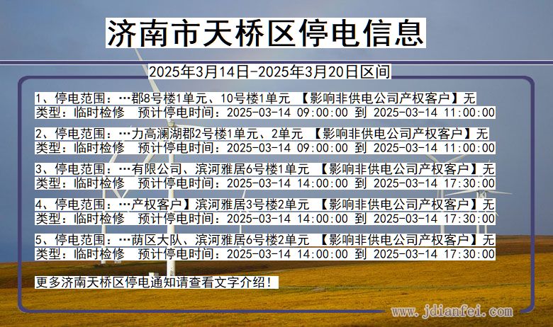 山东省济南天桥停电通知