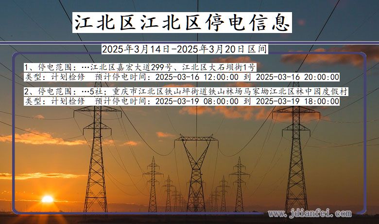 江北区江北停电通知 重庆市江北区江北停电通知