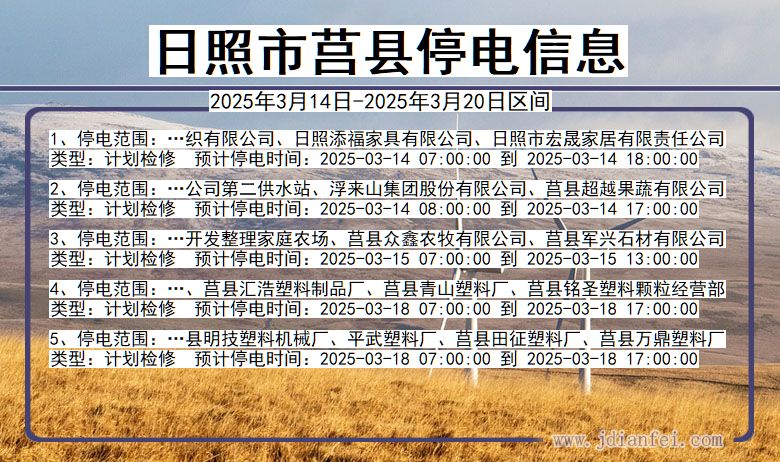 日照莒县停电通知 山东省日照莒县停电通知