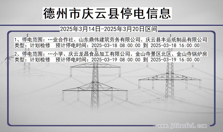 山东省德州庆云停电通知