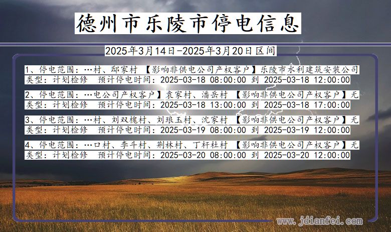 德州乐陵停电通知 山东省德州乐陵停电通知