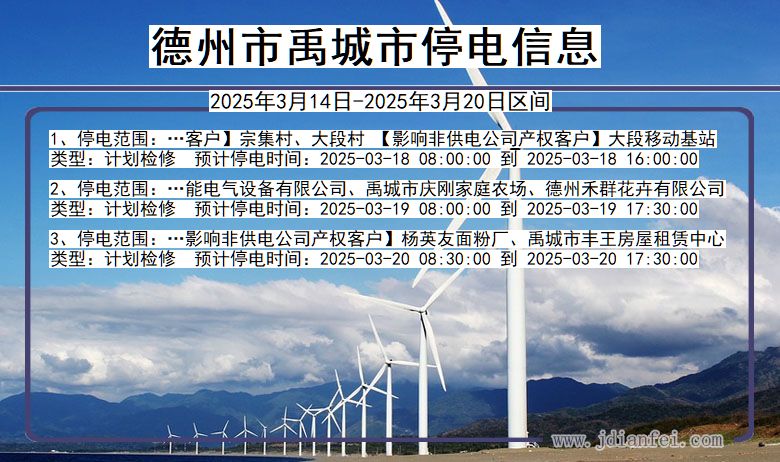 德州禹城停电通知 山东省德州禹城停电通知