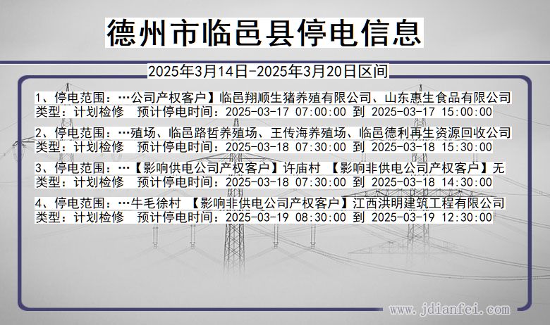 德州临邑停电通知 山东省德州临邑停电通知