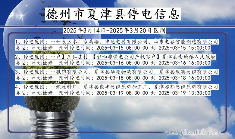 德州夏津停电通知 山东省德州夏津停电通知
