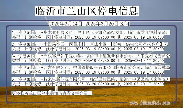 山东省临沂兰山停电通知