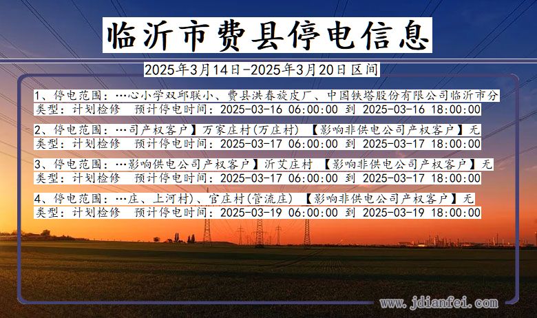 山东省临沂费县停电通知