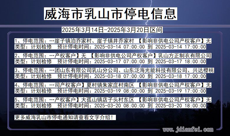 威海乳山停电通知 山东省威海乳山停电通知