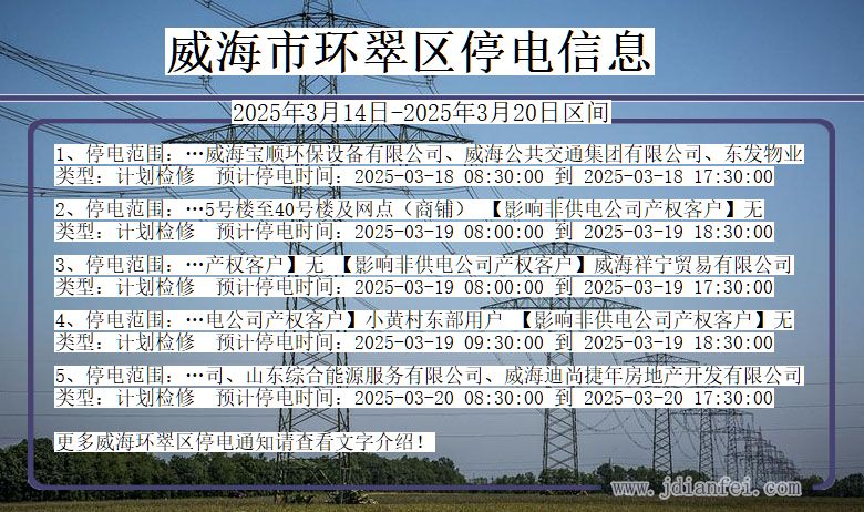 威海环翠停电通知 山东省威海环翠停电通知