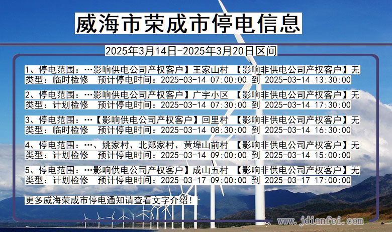 威海荣成停电通知 山东省威海荣成停电通知