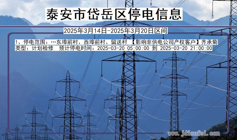 泰安岱岳停电通知 山东省泰安岱岳停电通知