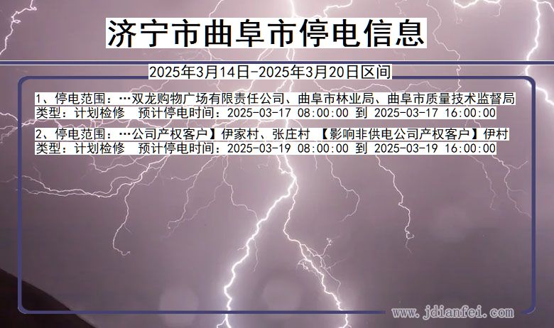 济宁曲阜停电通知 山东省济宁曲阜停电通知