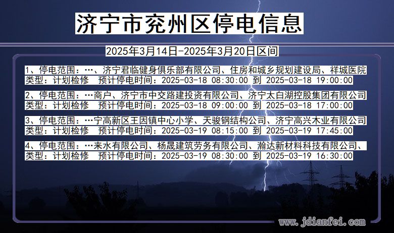 济宁兖州停电通知 山东省济宁兖州停电通知