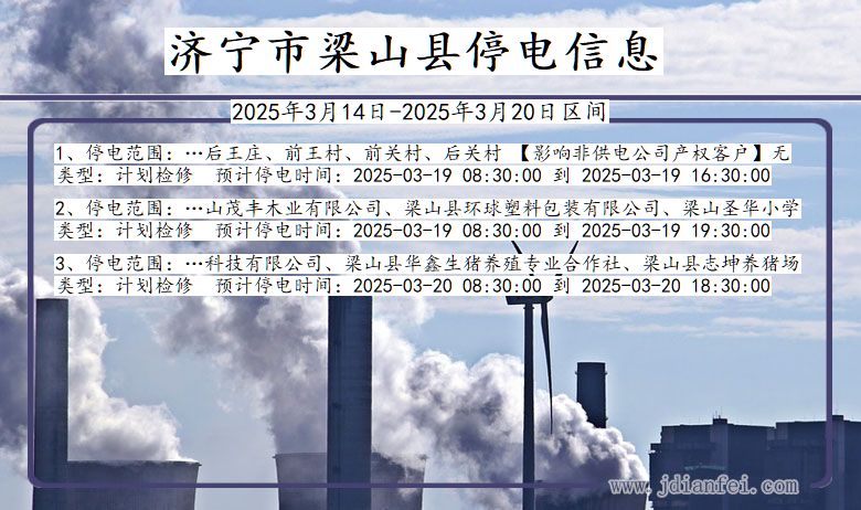 山东省济宁梁山停电通知