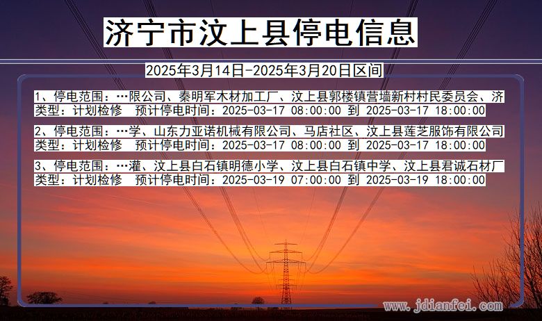 山东省济宁汶上停电通知