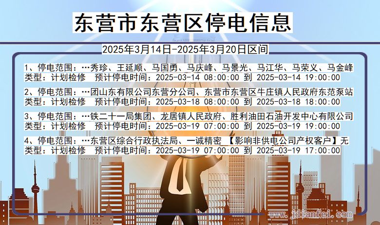 东营东营停电通知 山东省东营东营停电通知