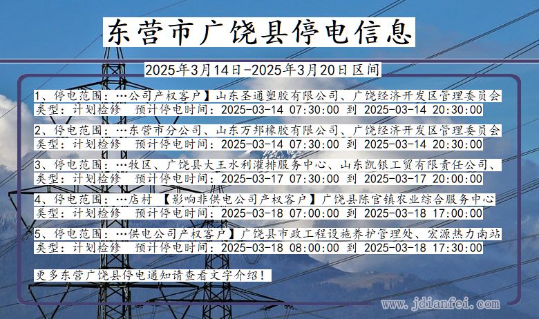 山东省东营广饶停电通知