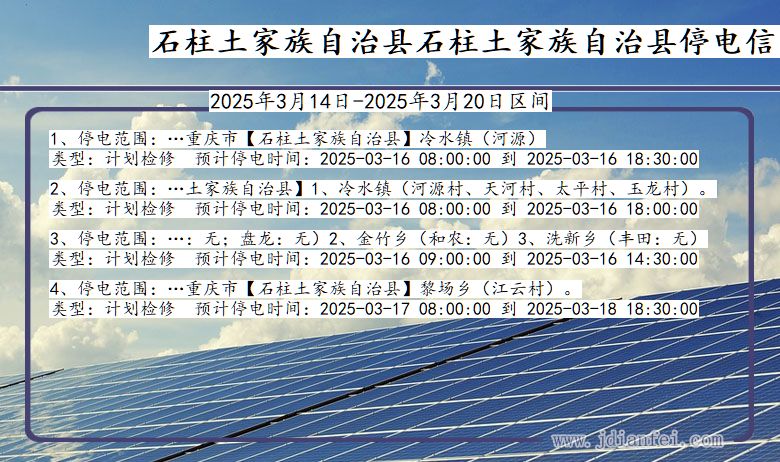 石柱土家族自治县石柱土家族自治停电通知 重庆市石柱土家族自治县石柱土家族自治停电通知