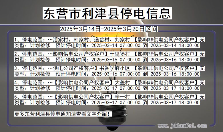 东营利津停电通知 山东省东营利津停电通知