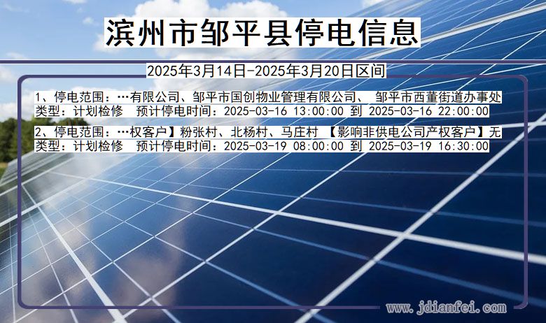山东省滨州邹平停电通知