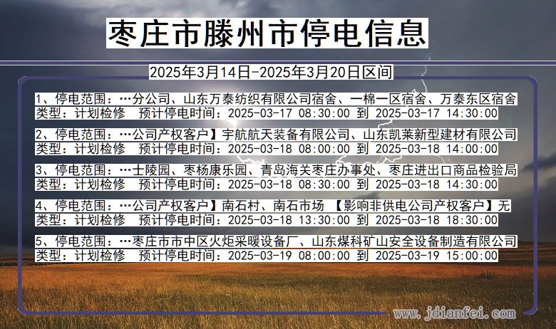 枣庄滕州停电通知 山东省枣庄滕州停电通知
