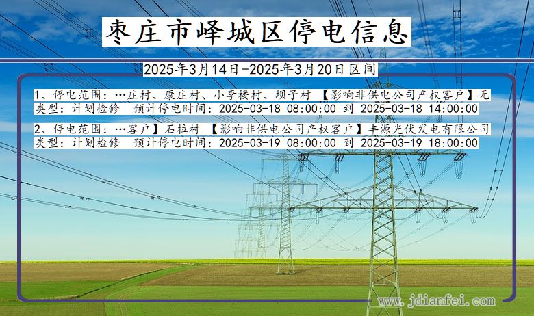 枣庄峄城停电通知 山东省枣庄峄城停电通知