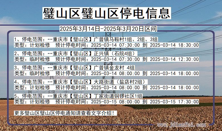 重庆市璧山区璧山停电通知