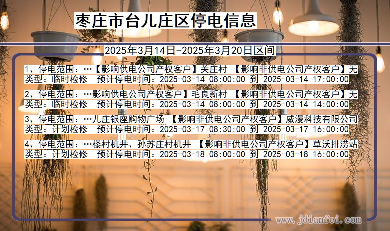 枣庄台儿庄停电通知 山东省枣庄台儿庄停电通知