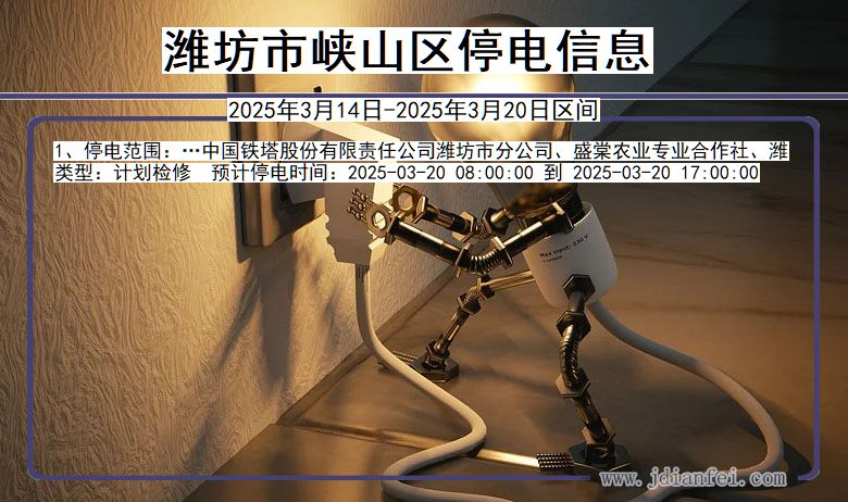 潍坊峡山停电通知 山东省潍坊峡山停电通知