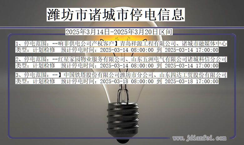 潍坊诸城停电通知 山东省潍坊诸城停电通知