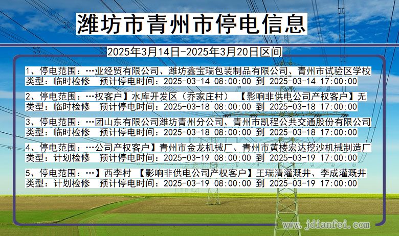 山东省潍坊青州停电通知