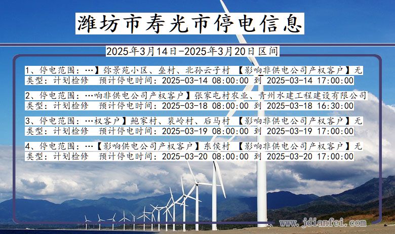 潍坊寿光停电通知 山东省潍坊寿光停电通知