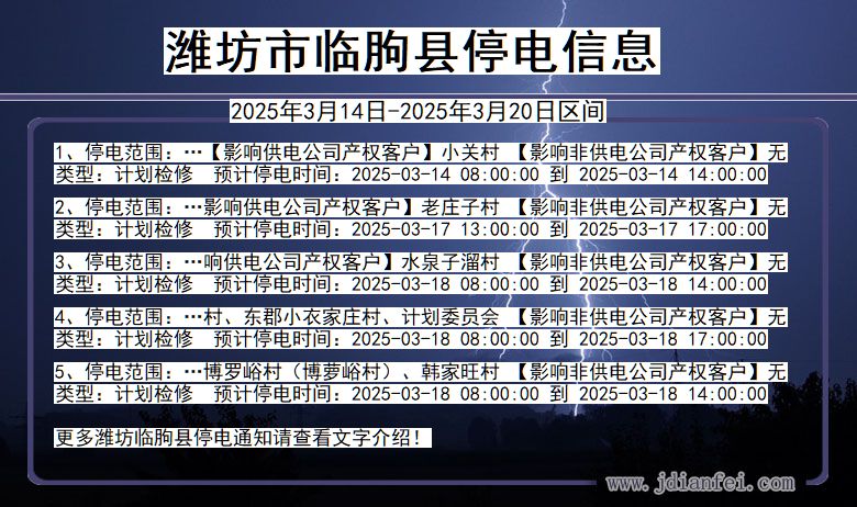 山东省潍坊临朐停电通知