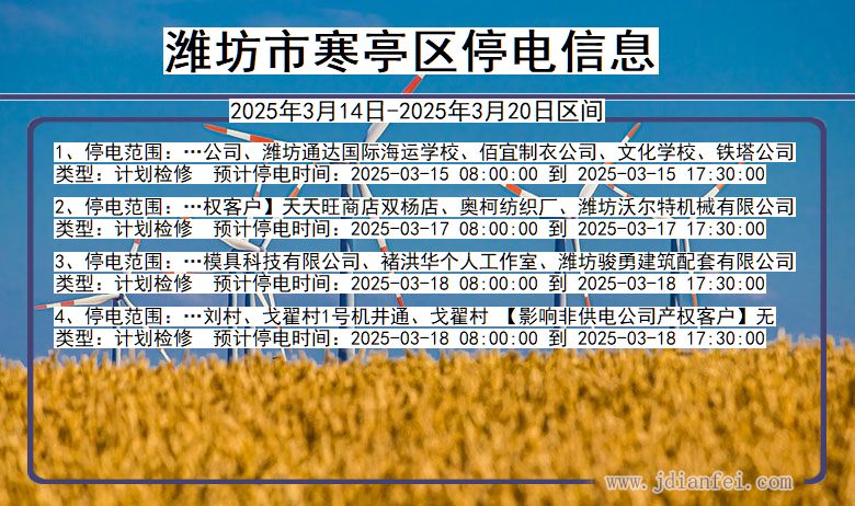 潍坊寒亭停电通知 山东省潍坊寒亭停电通知
