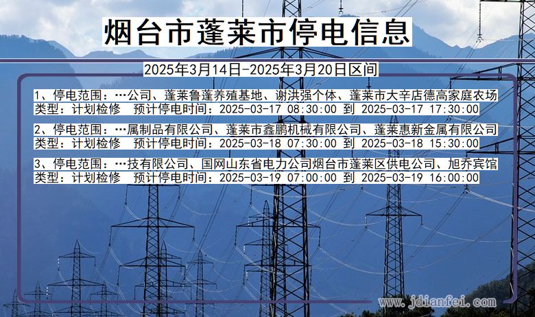 烟台蓬莱停电通知 山东省烟台蓬莱停电通知