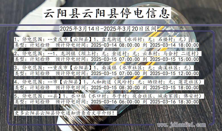 云阳县云阳停电通知 重庆市云阳县云阳停电通知