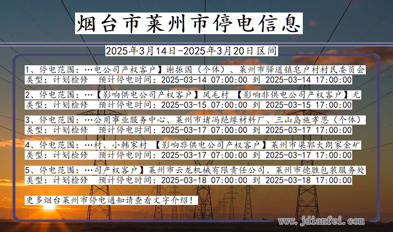 烟台莱州停电通知 山东省烟台莱州停电通知
