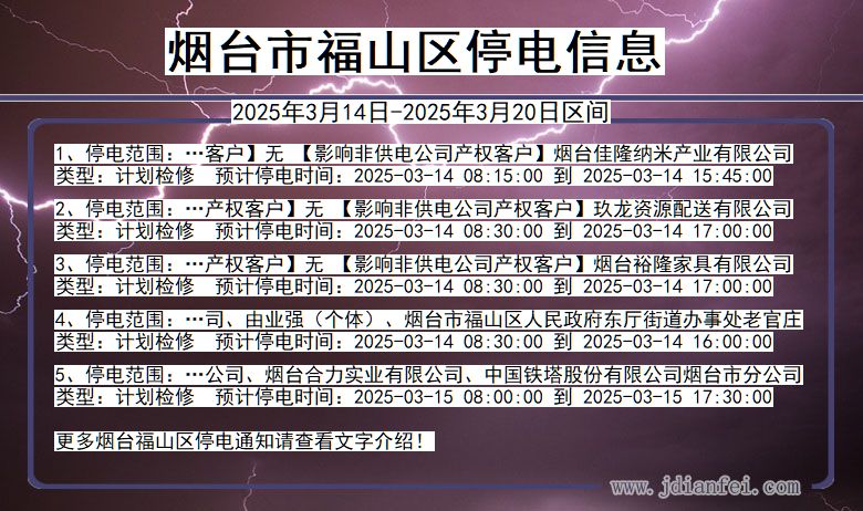 山东省烟台福山停电通知