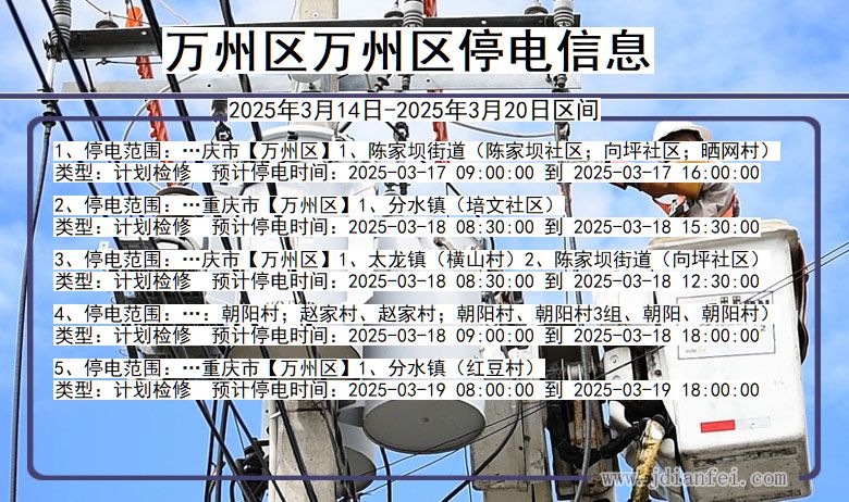 万州区万州停电通知 重庆市万州区万州停电通知