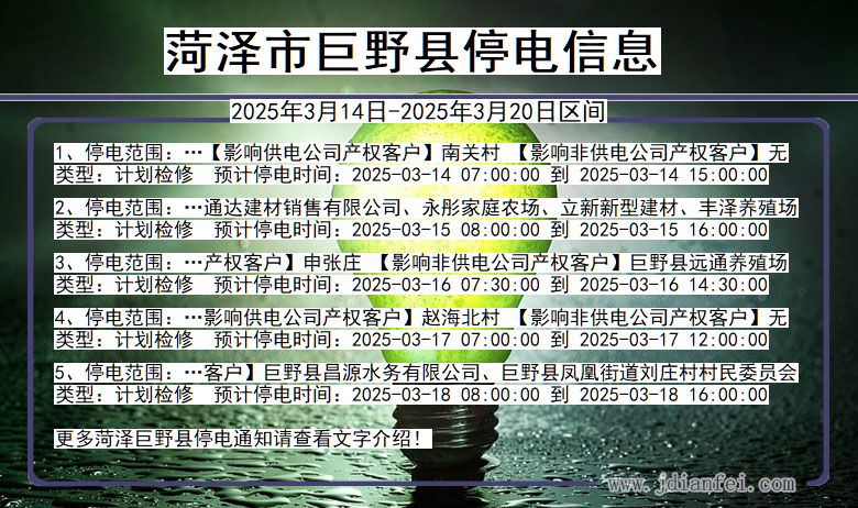菏泽巨野停电通知 山东省菏泽巨野停电通知