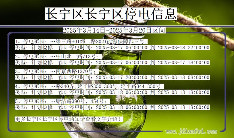 上海市长宁区长宁停电通知