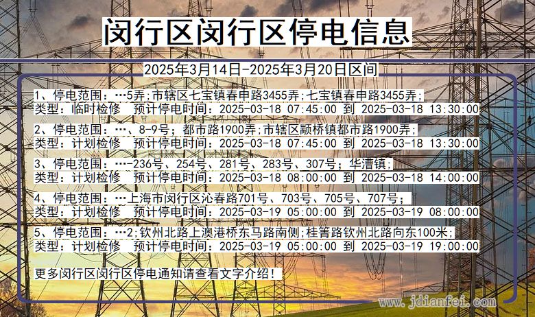 闵行区闵行停电通知 上海市闵行区闵行停电通知