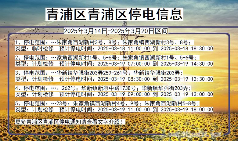 上海市青浦区青浦停电通知
