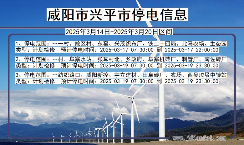 咸阳兴平停电通知 陕西省咸阳兴平停电通知