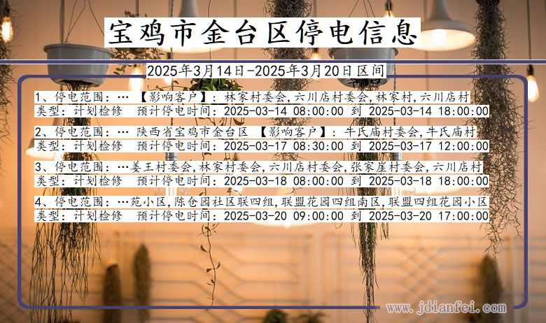 宝鸡金台停电通知 陕西省宝鸡金台停电通知